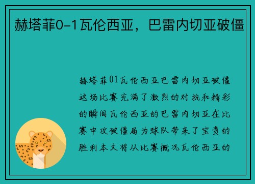 赫塔菲0-1瓦伦西亚,巴雷内切亚破僵
