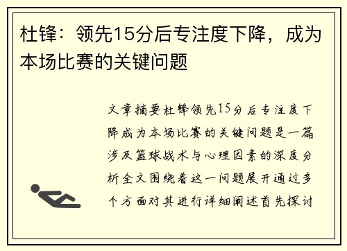 杜锋：领先15分后专注度下降，成为本场比赛的关键问题
