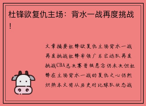 杜锋欲复仇主场：背水一战再度挑战！