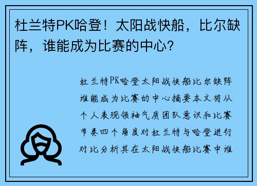 杜兰特PK哈登！太阳战快船，比尔缺阵，谁能成为比赛的中心？