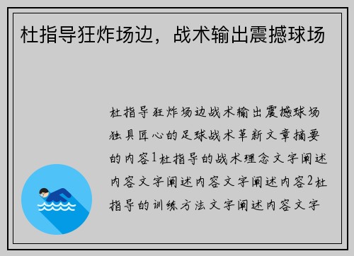 杜指导狂炸场边，战术输出震撼球场