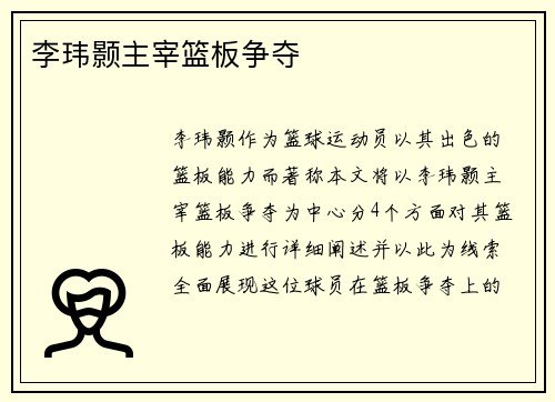 李玮颢主宰篮板争夺