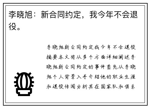 李晓旭：新合同约定，我今年不会退役。