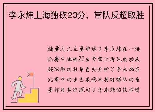 李永炜上海独砍23分，带队反超取胜
