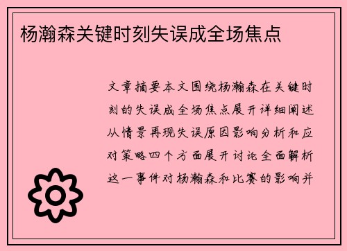 杨瀚森关键时刻失误成全场焦点