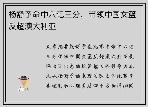 杨舒予命中六记三分，带领中国女篮反超澳大利亚