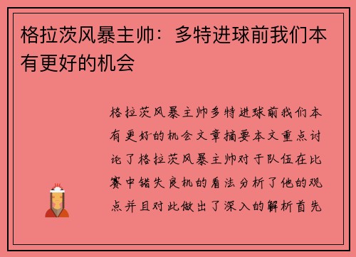 格拉茨风暴主帅：多特进球前我们本有更好的机会