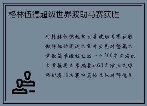 格林伍德超级世界波助马赛获胜