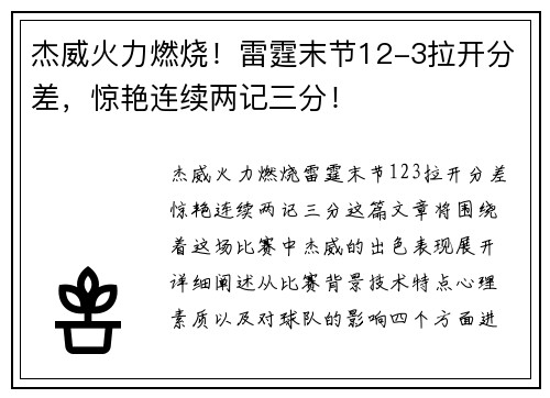 杰威火力燃烧！雷霆末节12-3拉开分差，惊艳连续两记三分！