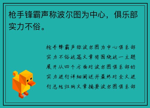 枪手锋霸声称波尔图为中心，俱乐部实力不俗。
