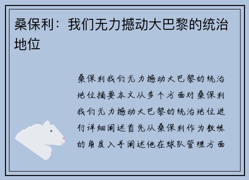 桑保利：我们无力撼动大巴黎的统治地位