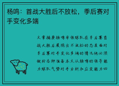 杨鸣：首战大胜后不放松，季后赛对手变化多端