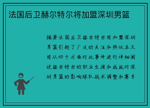 法国后卫赫尔特尔将加盟深圳男篮