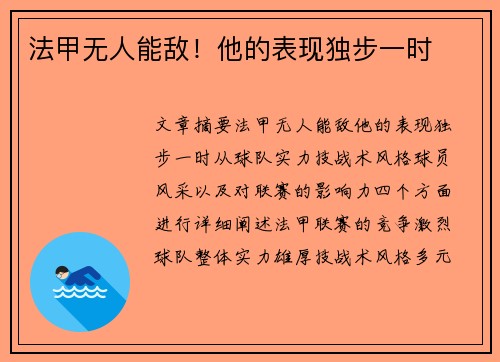 法甲无人能敌！他的表现独步一时
