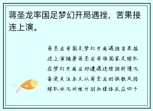 蒋圣龙率国足梦幻开局遇挫，苦果接连上演。