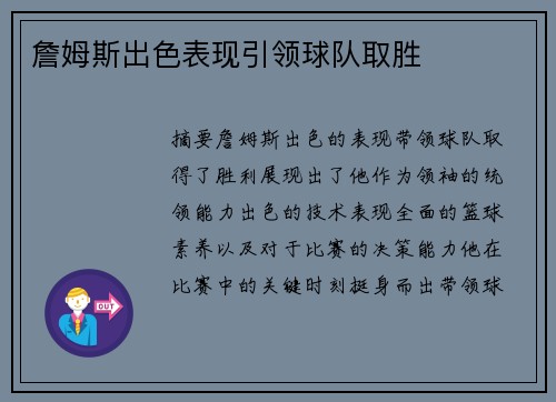 詹姆斯出色表现引领球队取胜